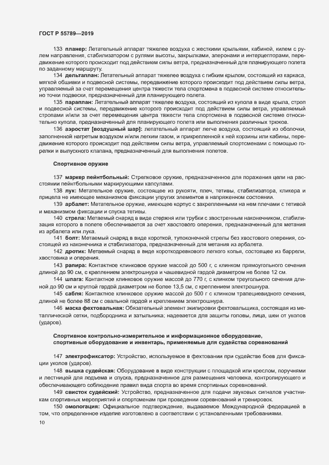 Страница 14 ГОСТ Р 55789-2019