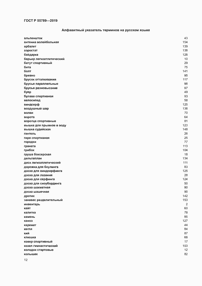 Страница 16 ГОСТ Р 55789-2019