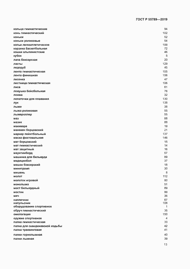 Страница 17 ГОСТ Р 55789-2019