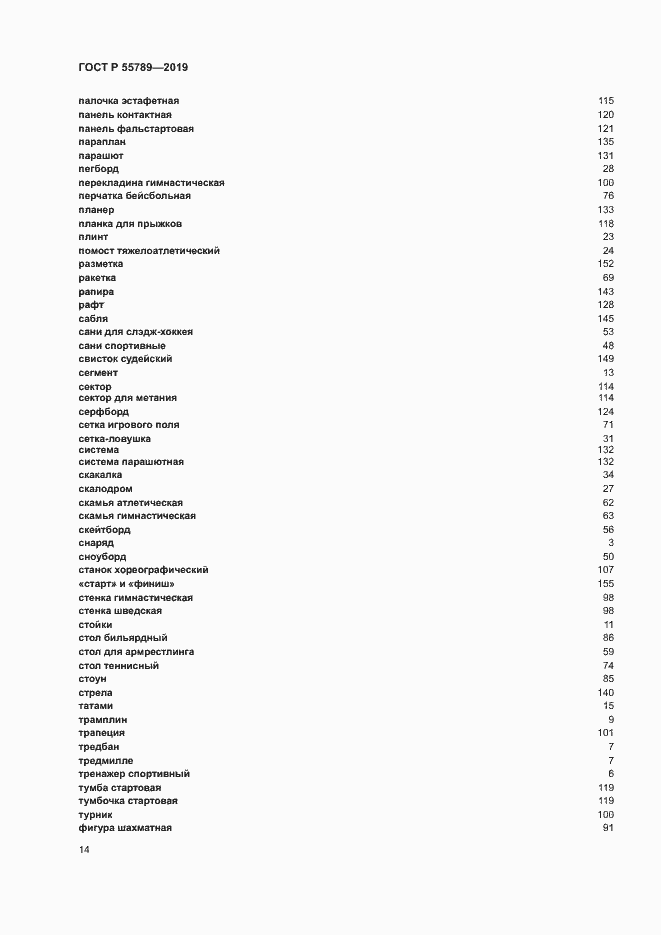 Страница 18 ГОСТ Р 55789-2019