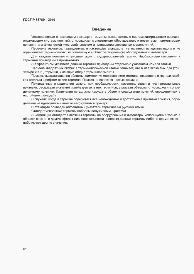 Страница 4 ГОСТ Р 55789-2019
