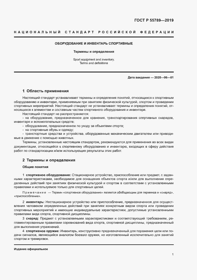 Страница 5 ГОСТ Р 55789-2019