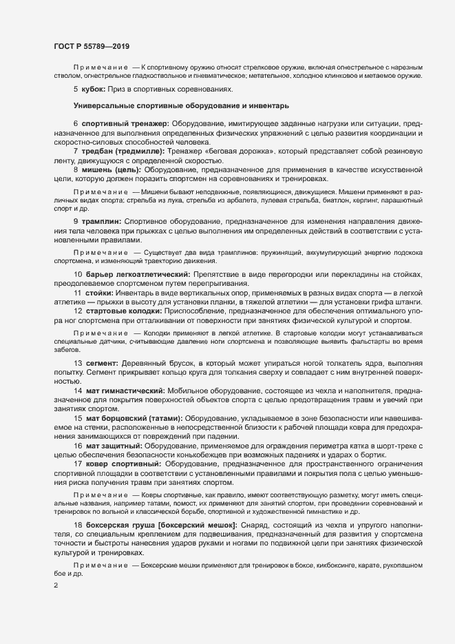 Страница 6 ГОСТ Р 55789-2019