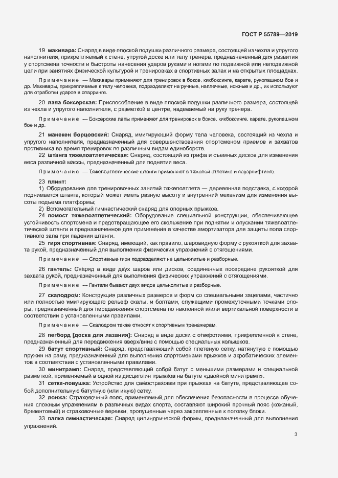 Страница 7 ГОСТ Р 55789-2019