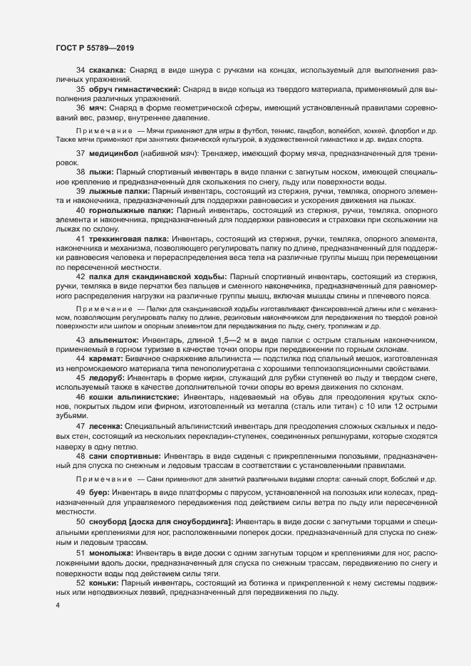 Страница 8 ГОСТ Р 55789-2019