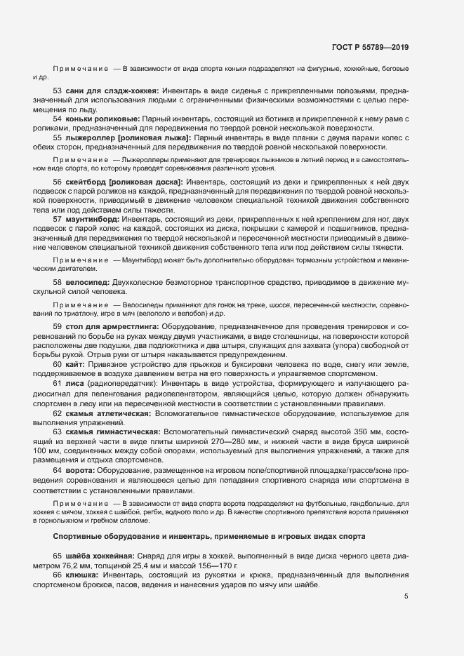 Страница 9 ГОСТ Р 55789-2019