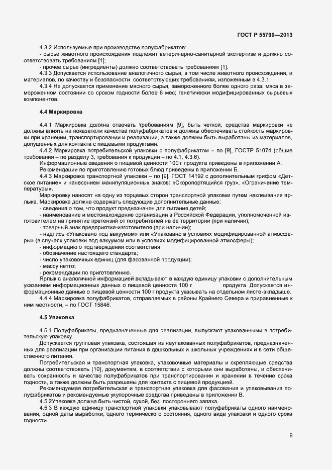 Страница 11 ГОСТ Р 55790-2013