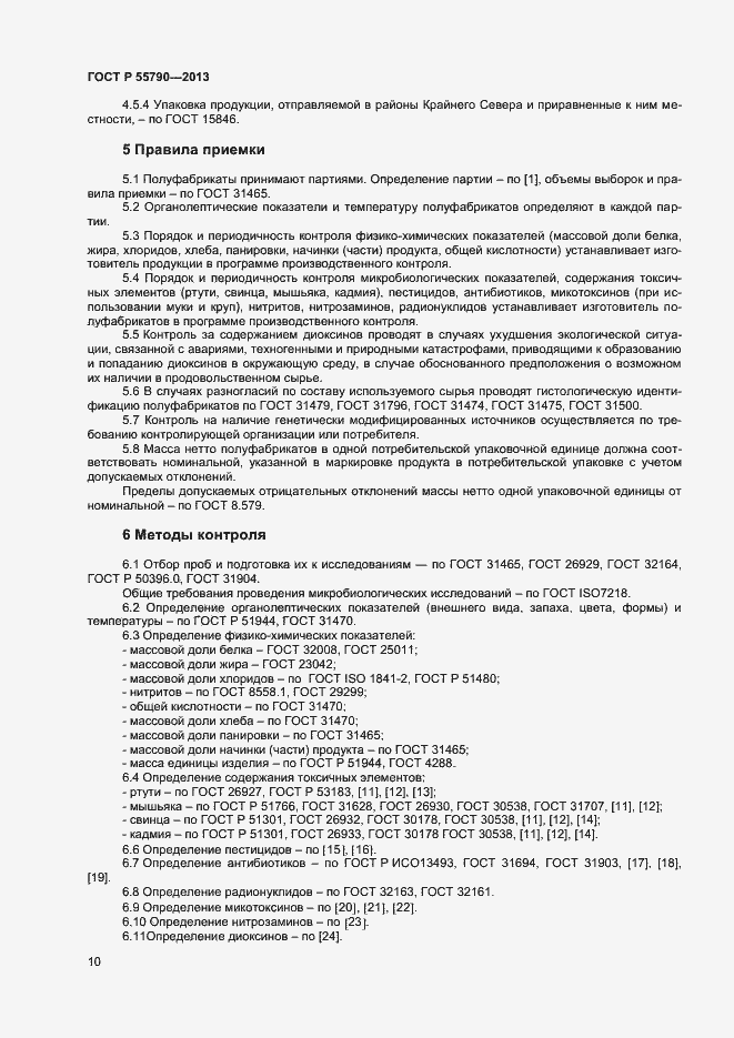 Страница 12 ГОСТ Р 55790-2013