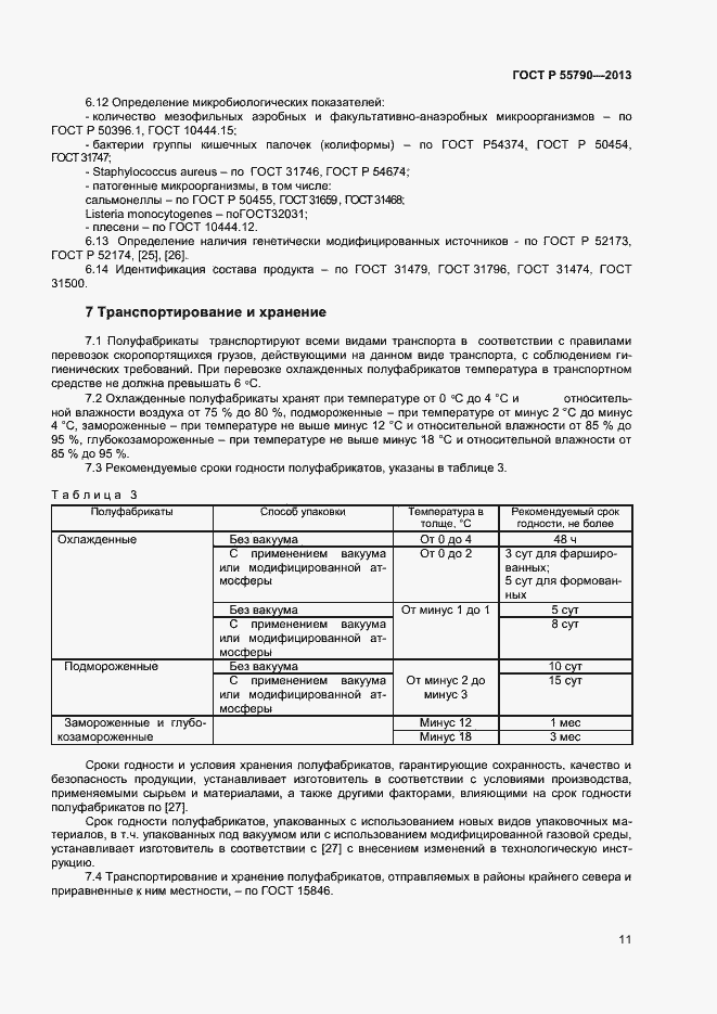 Страница 13 ГОСТ Р 55790-2013