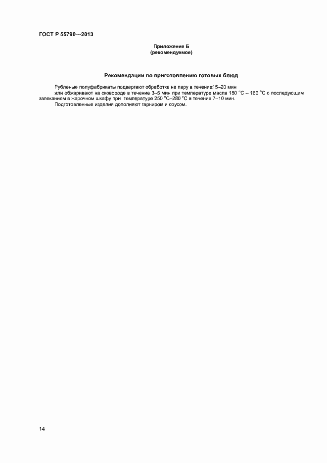 Страница 16 ГОСТ Р 55790-2013