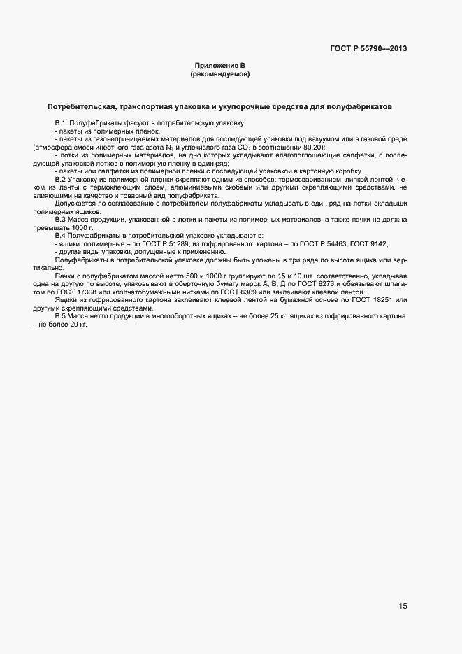 Страница 17 ГОСТ Р 55790-2013