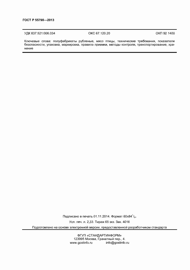 Страница 20 ГОСТ Р 55790-2013