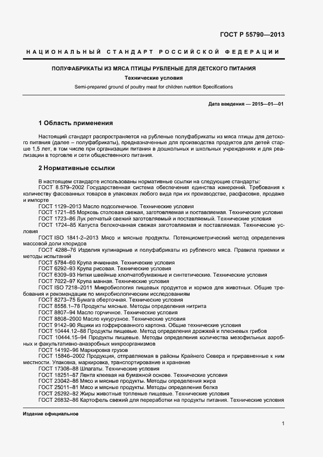 Страница 3 ГОСТ Р 55790-2013