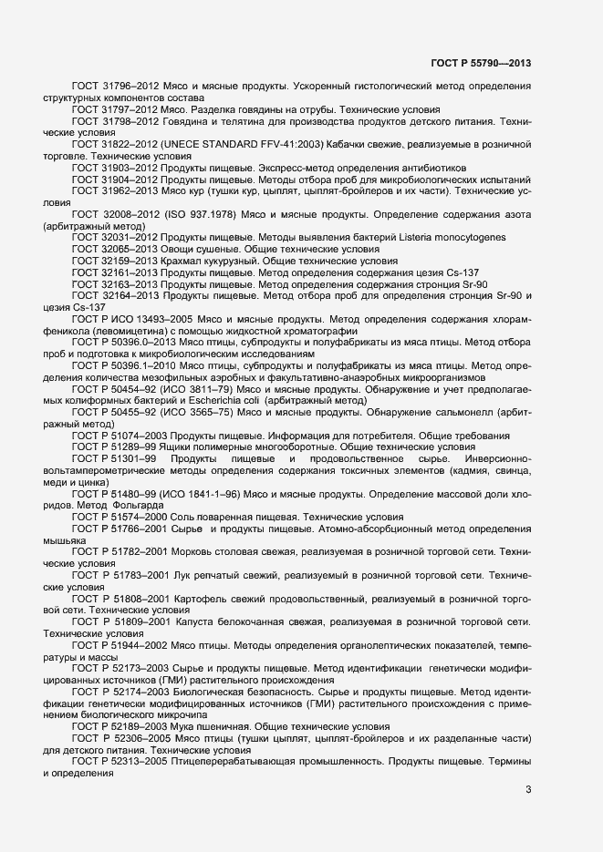 Страница 5 ГОСТ Р 55790-2013