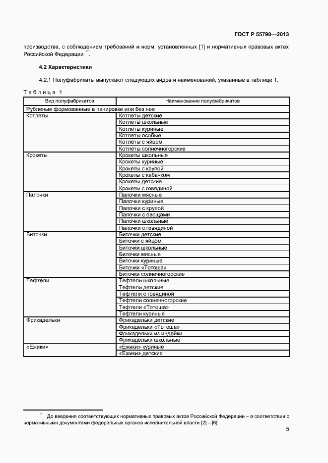 Страница 7 ГОСТ Р 55790-2013