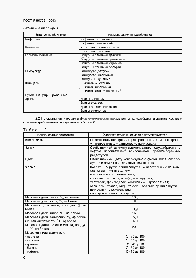 Страница 8 ГОСТ Р 55790-2013