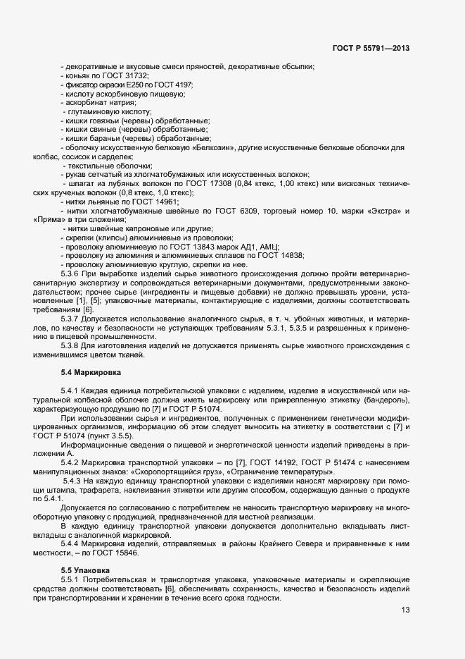 Страница 15 ГОСТ Р 55791-2013