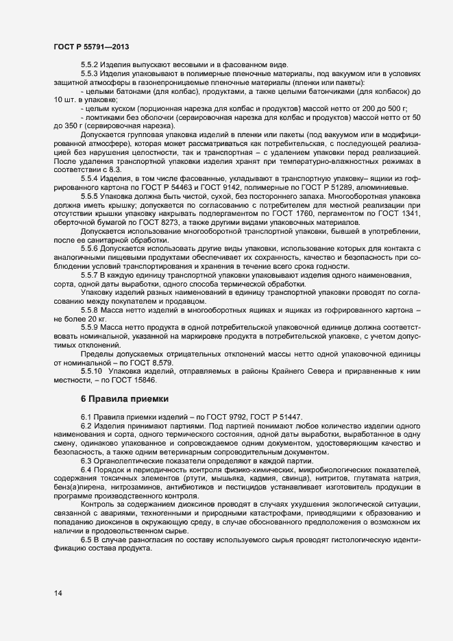 Страница 16 ГОСТ Р 55791-2013