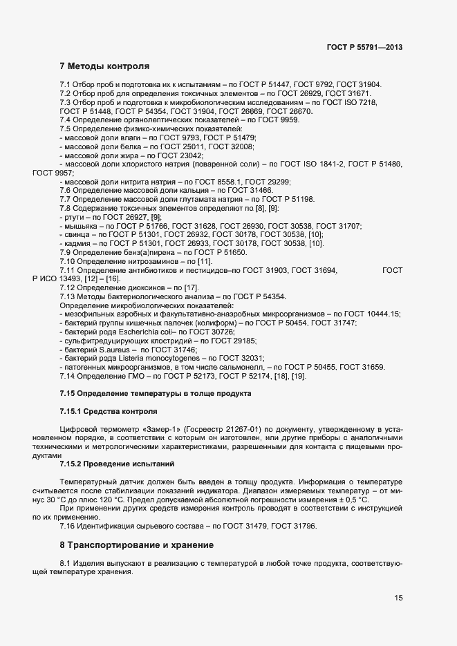 Страница 17 ГОСТ Р 55791-2013