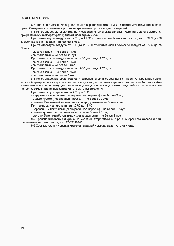 Страница 18 ГОСТ Р 55791-2013