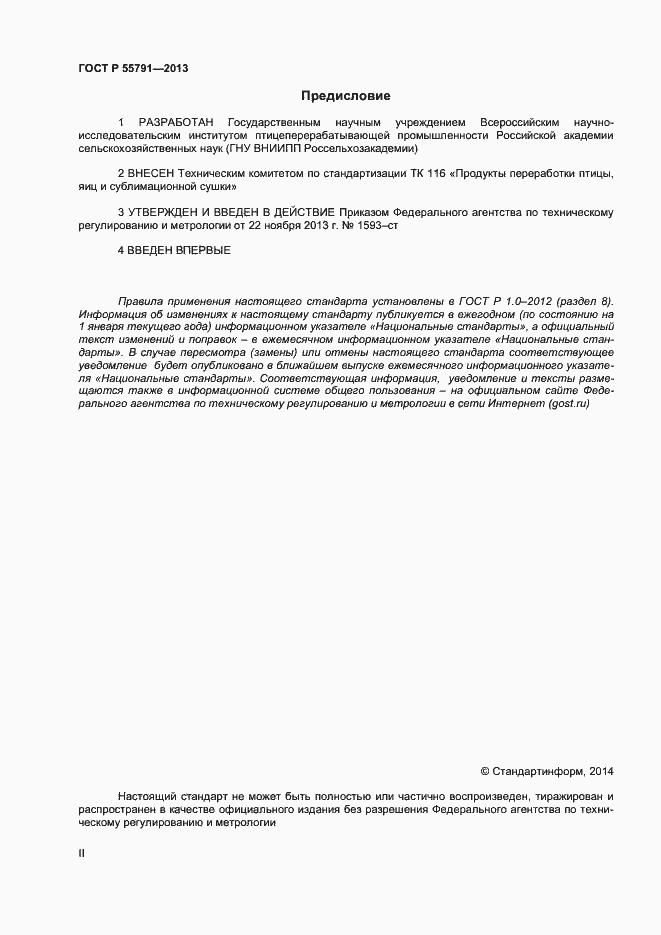 Страница 2 ГОСТ Р 55791-2013