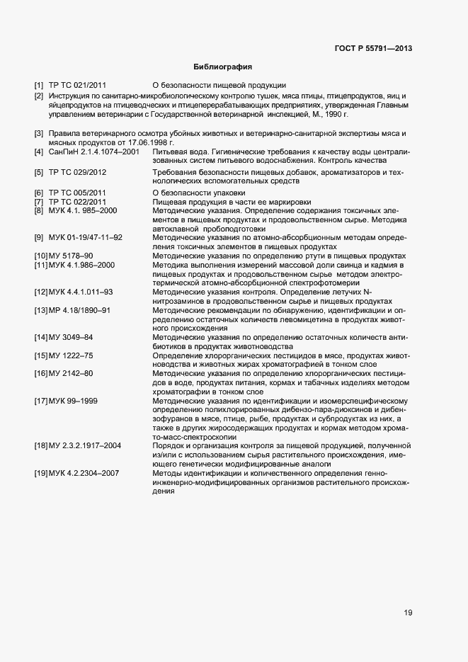 Страница 21 ГОСТ Р 55791-2013