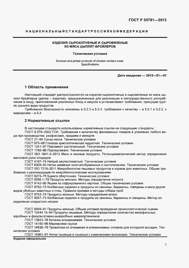 Страница 3 ГОСТ Р 55791-2013