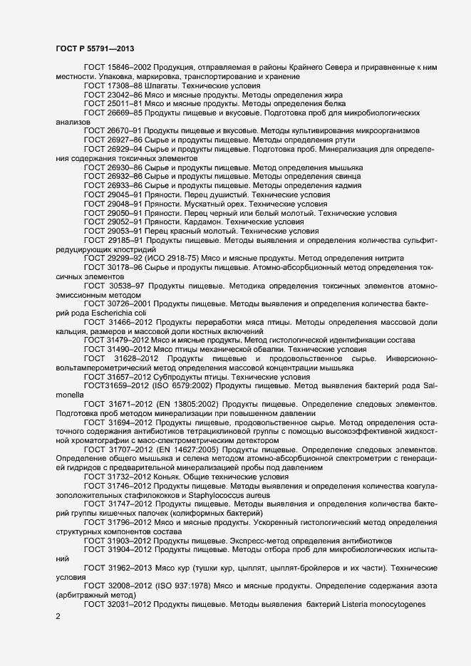 Страница 4 ГОСТ Р 55791-2013