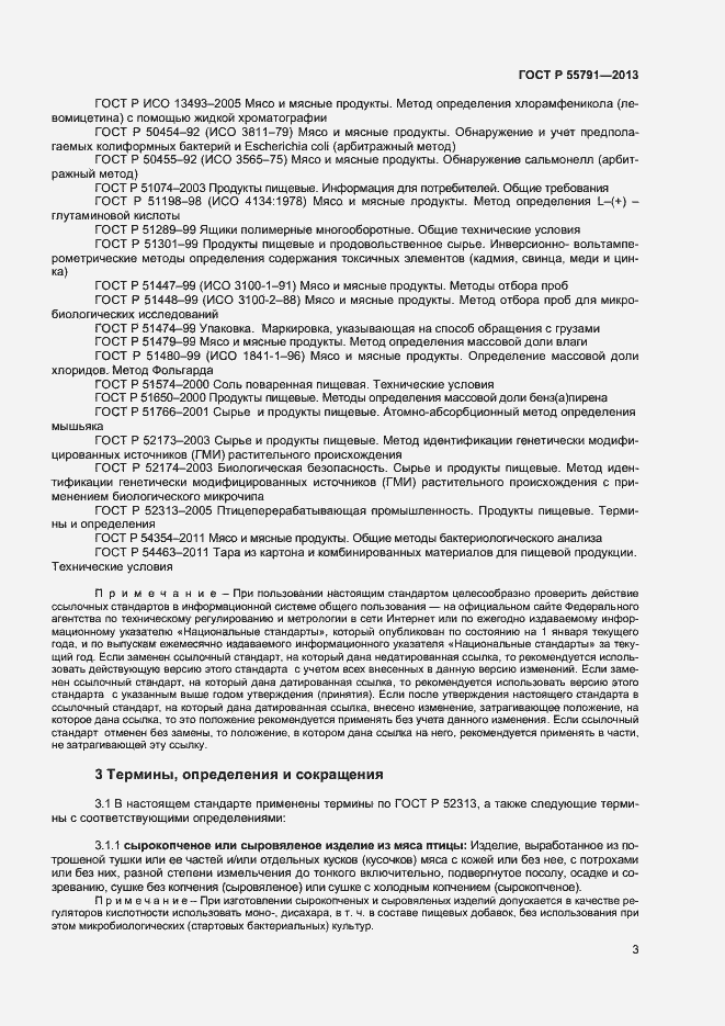 Страница 5 ГОСТ Р 55791-2013