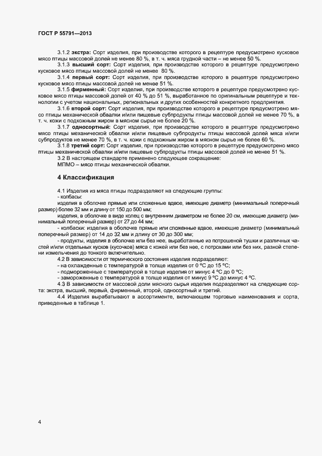 Страница 6 ГОСТ Р 55791-2013