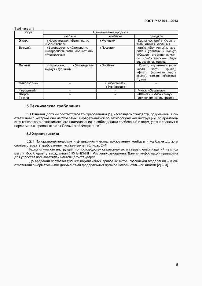 Страница 7 ГОСТ Р 55791-2013