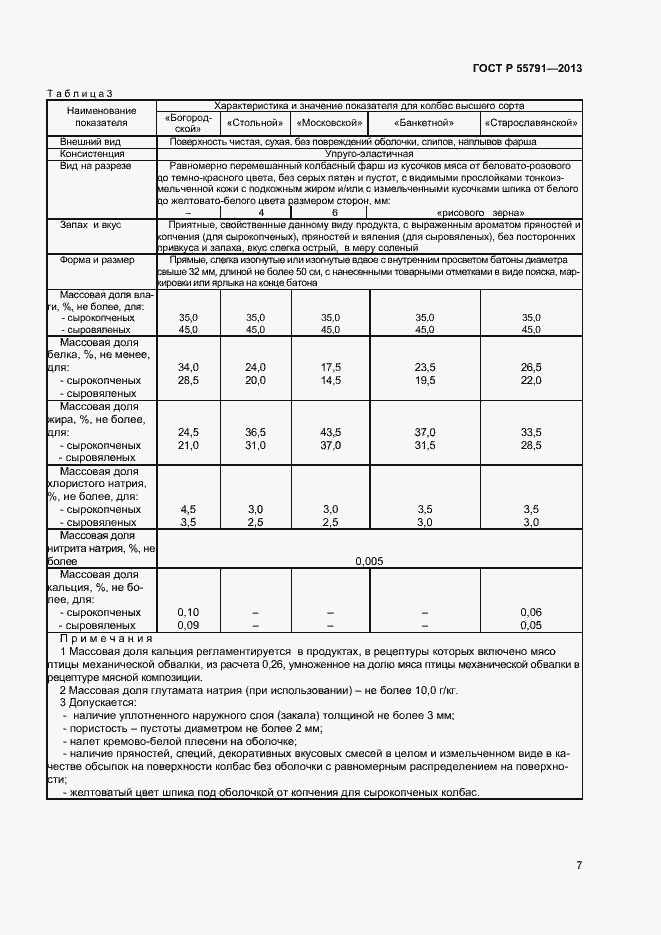 Страница 9 ГОСТ Р 55791-2013