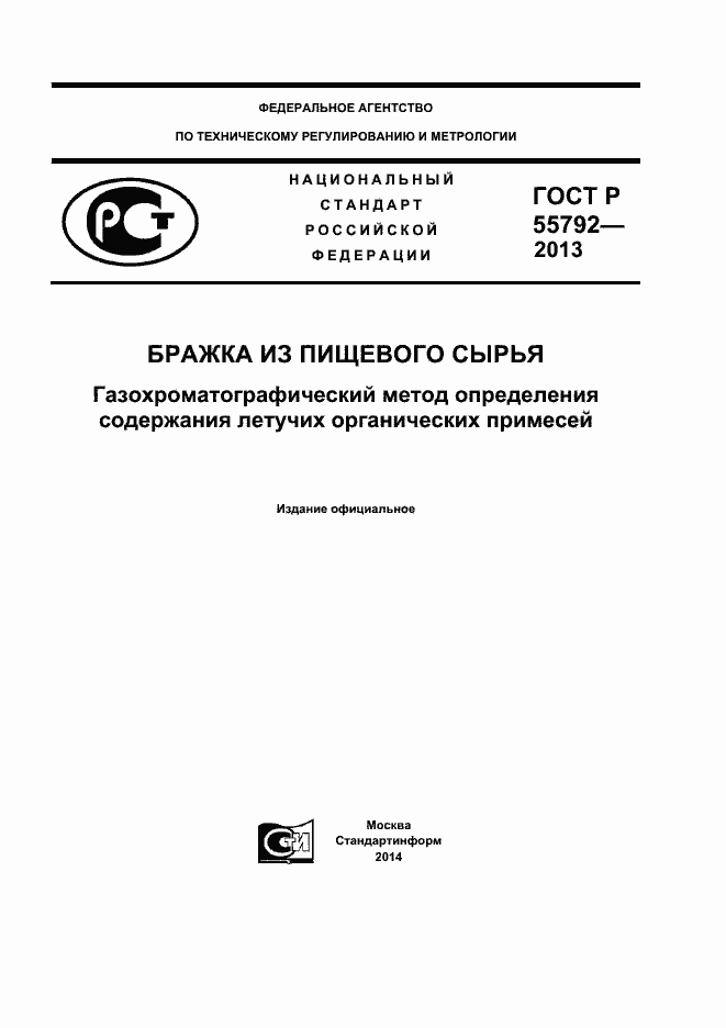 Страница 1 ГОСТ Р 55792-2013