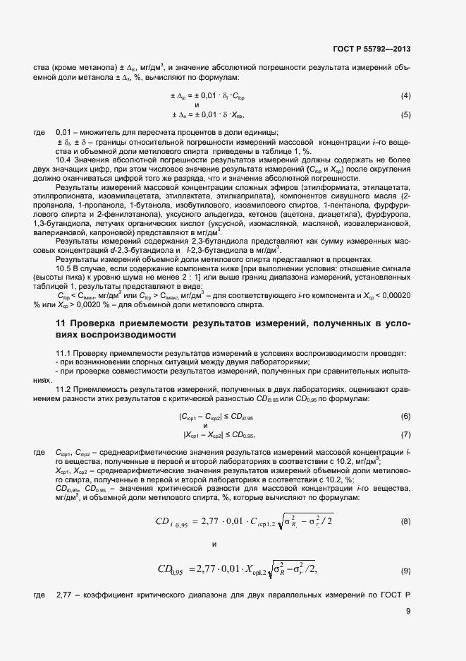 Страница 11 ГОСТ Р 55792-2013