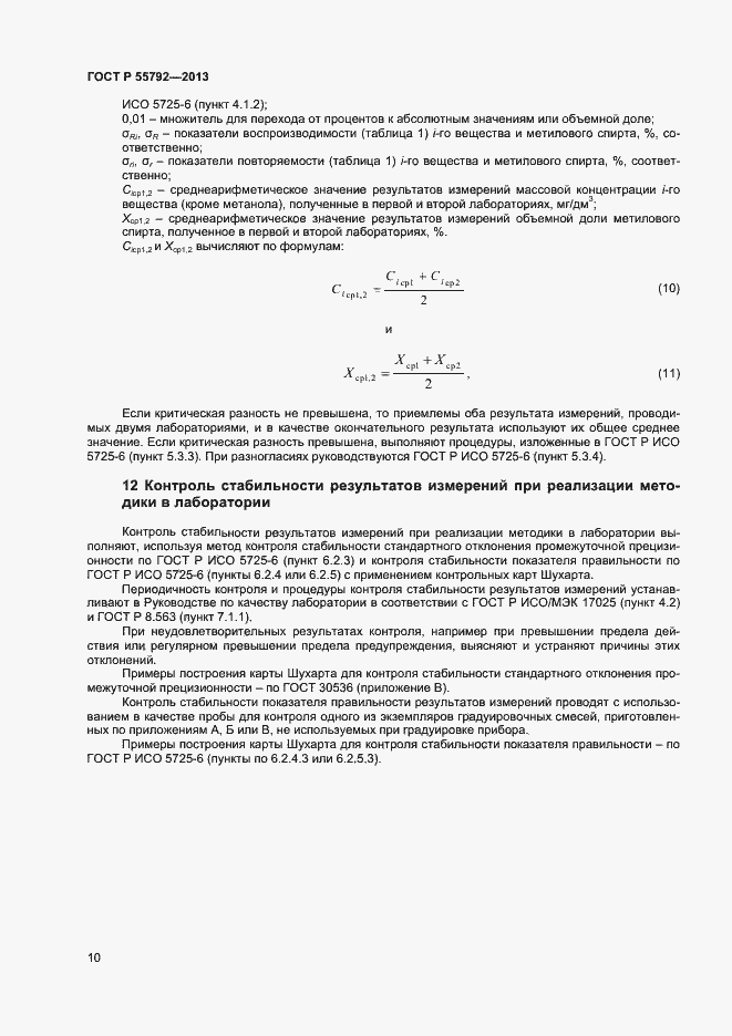 Страница 12 ГОСТ Р 55792-2013