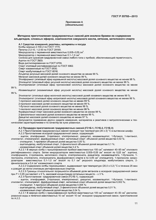 Страница 13 ГОСТ Р 55792-2013
