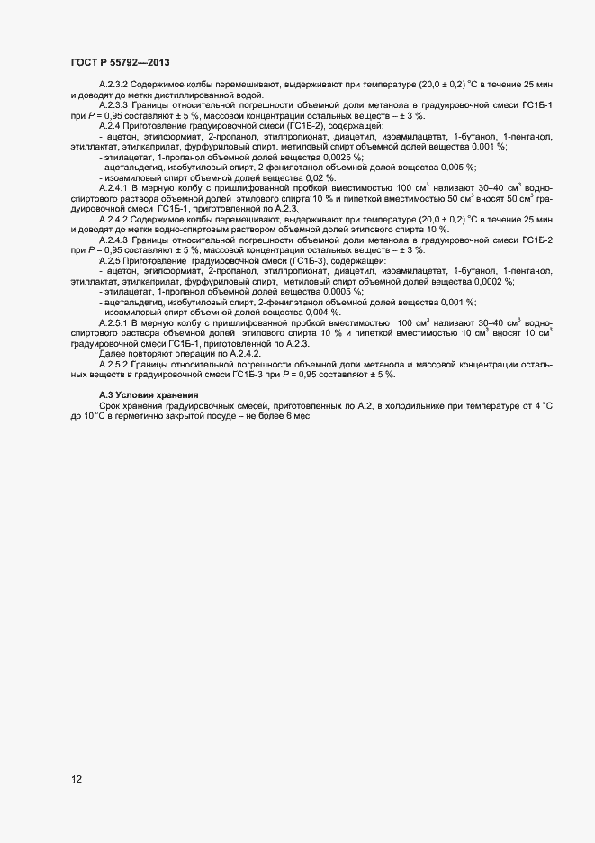 Страница 14 ГОСТ Р 55792-2013