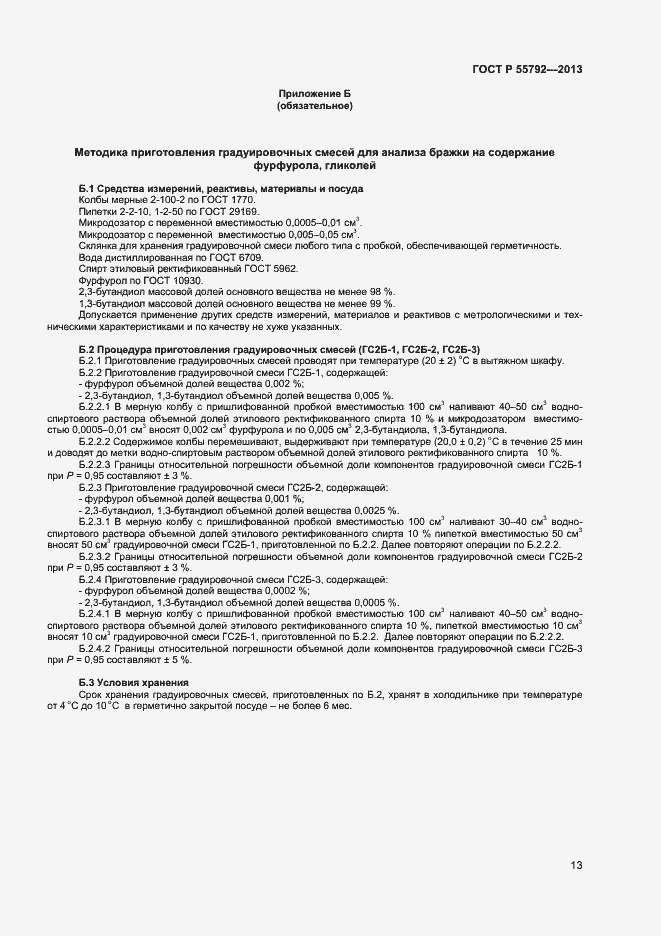 Страница 15 ГОСТ Р 55792-2013