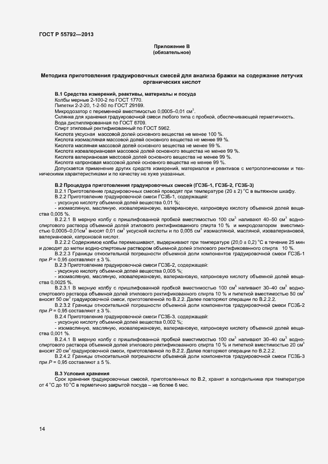 Страница 16 ГОСТ Р 55792-2013