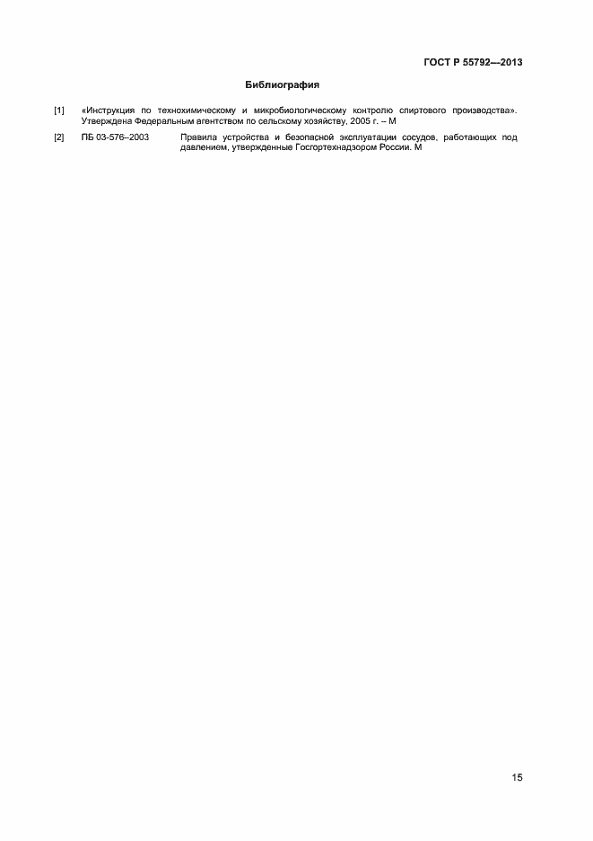 Страница 17 ГОСТ Р 55792-2013