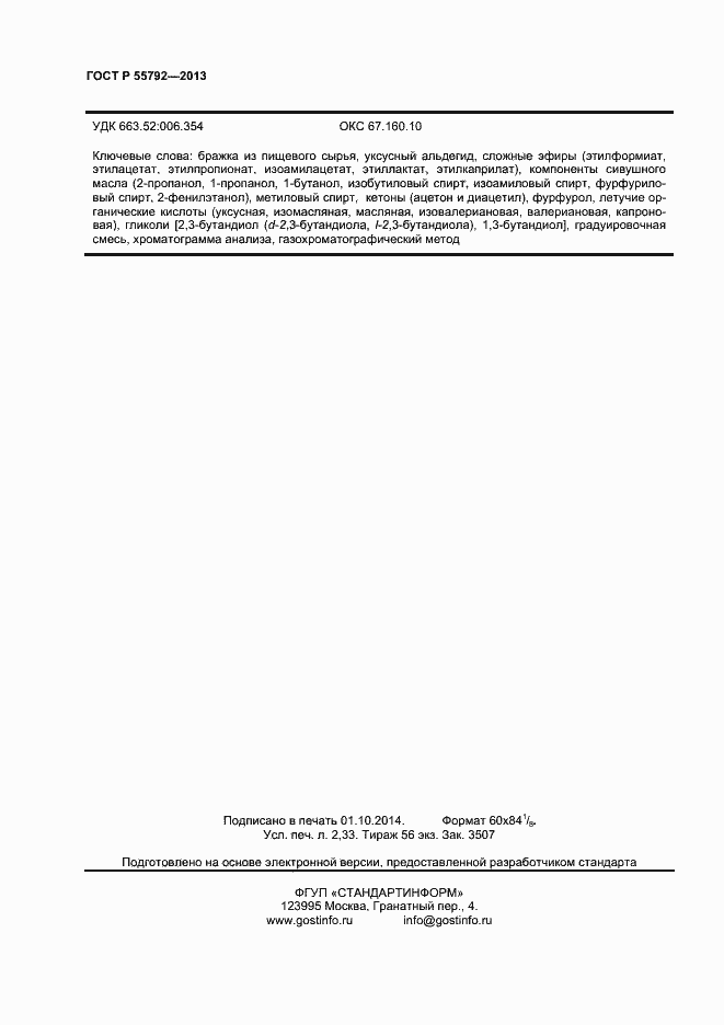 Страница 18 ГОСТ Р 55792-2013