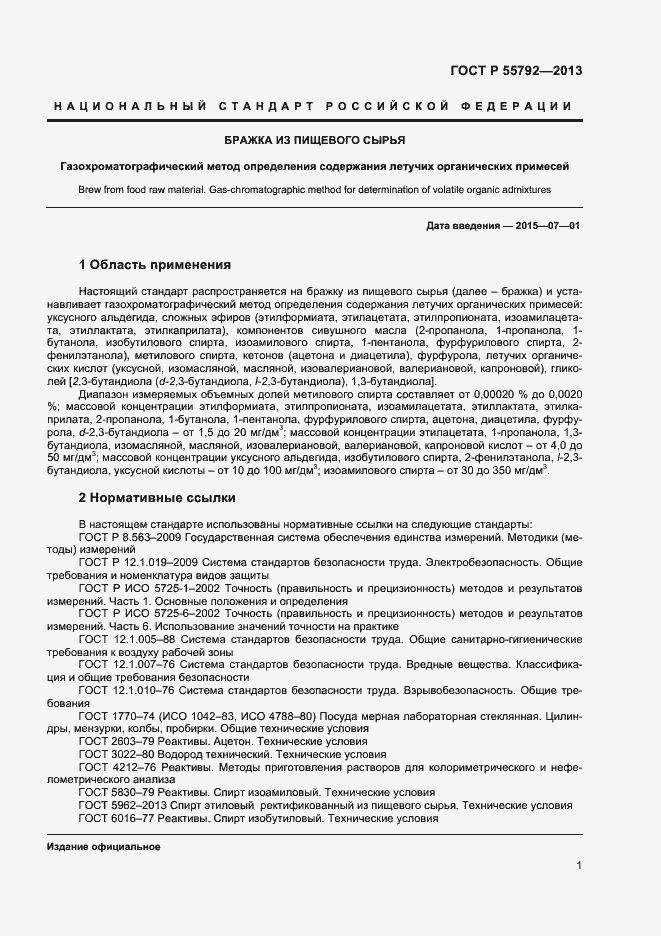 Страница 3 ГОСТ Р 55792-2013