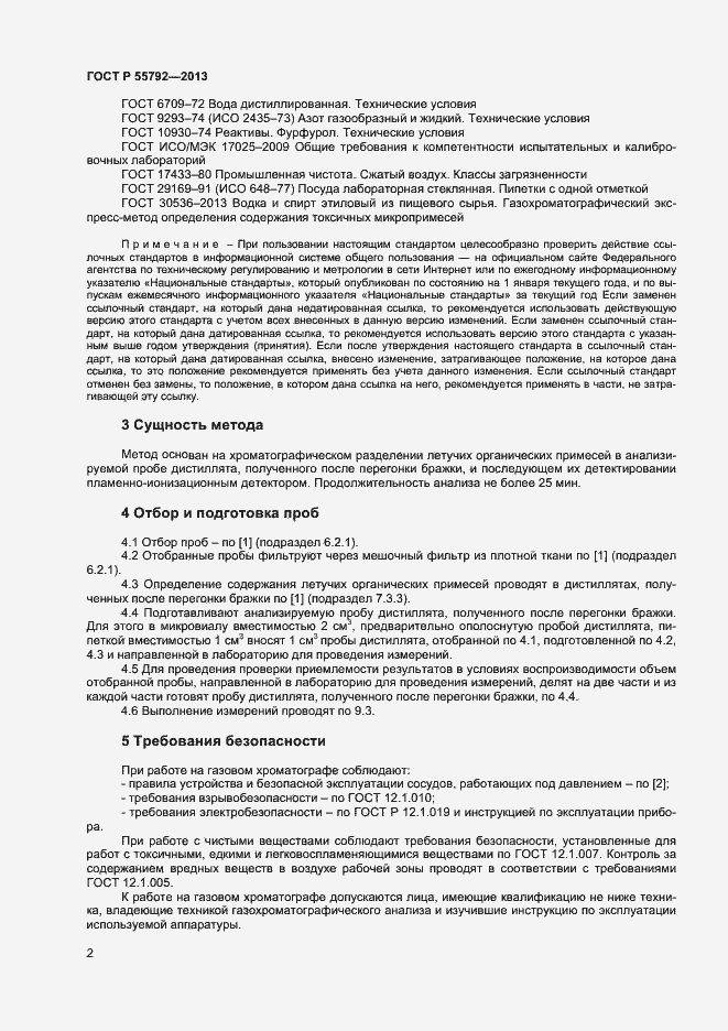 Страница 4 ГОСТ Р 55792-2013