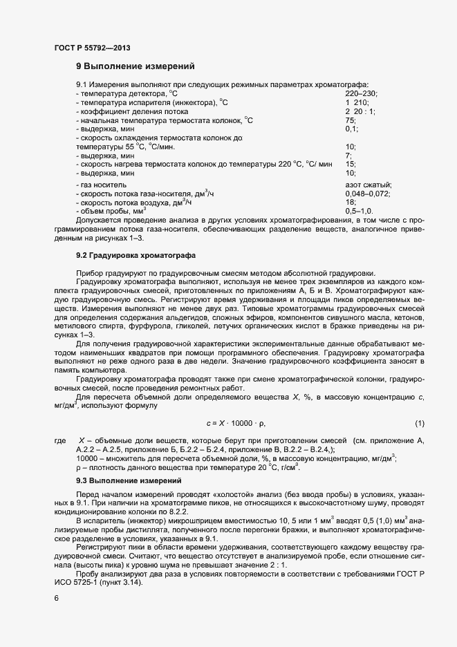 Страница 8 ГОСТ Р 55792-2013