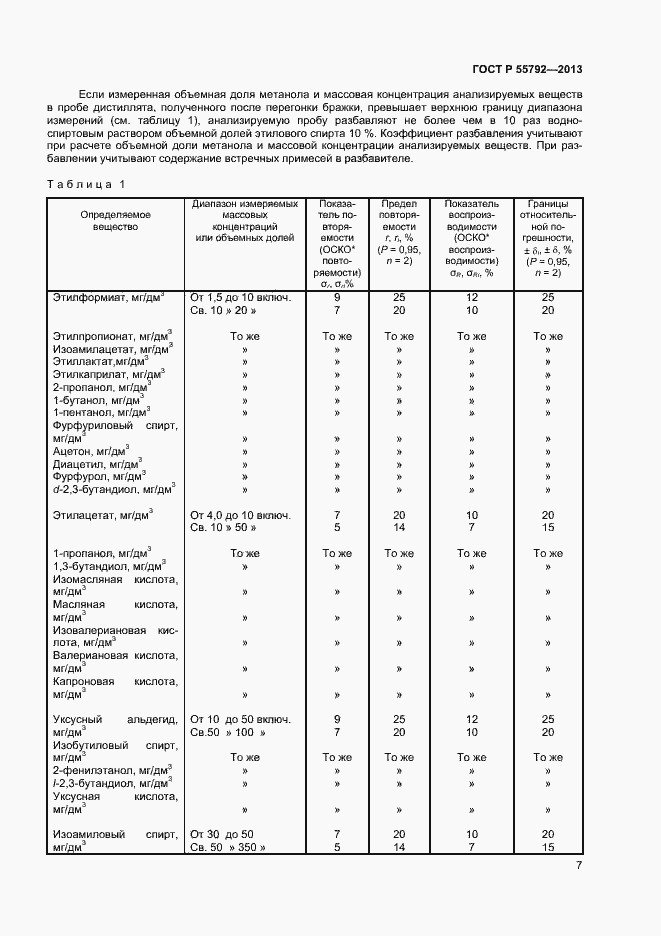 Страница 9 ГОСТ Р 55792-2013