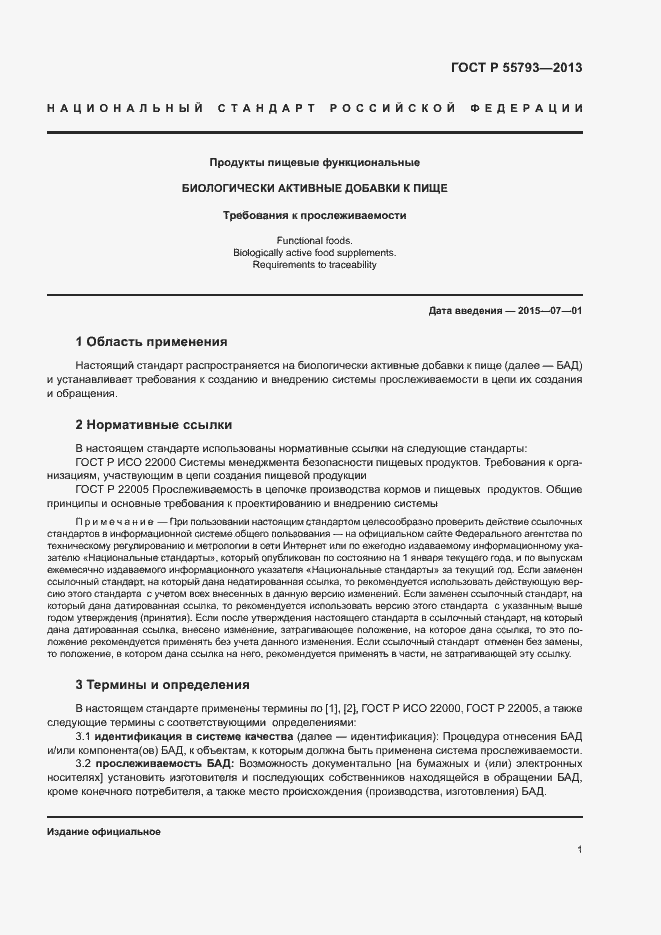 Страница 3 ГОСТ Р 55793-2013