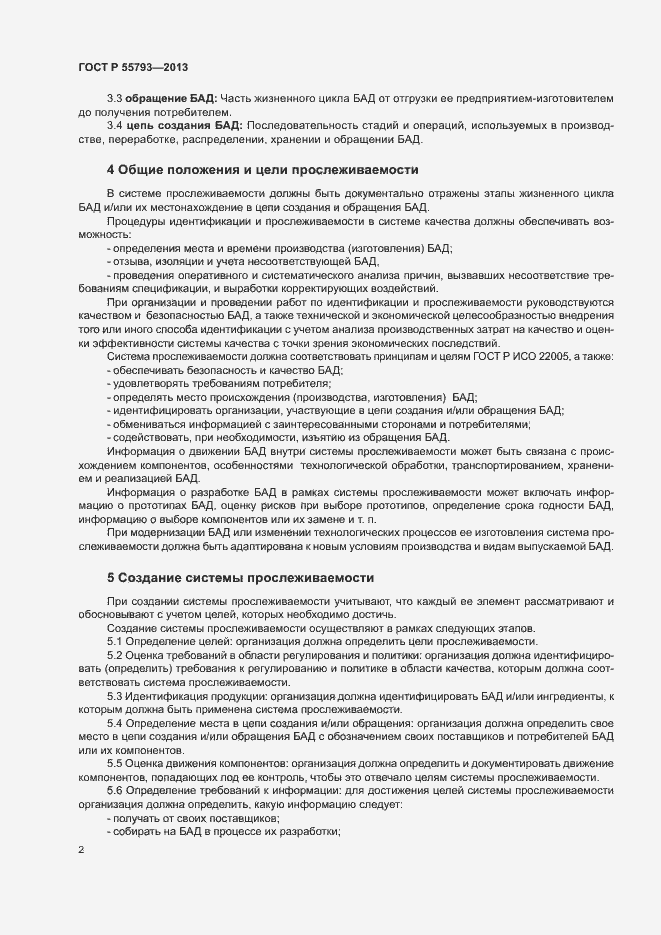 Страница 4 ГОСТ Р 55793-2013
