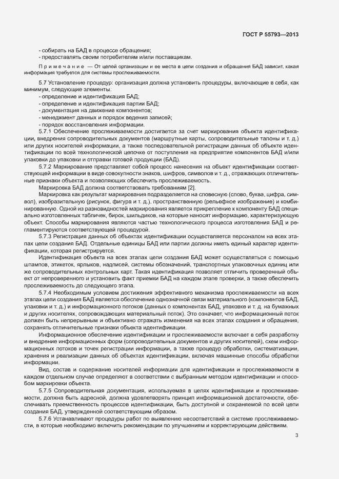 Страница 5 ГОСТ Р 55793-2013