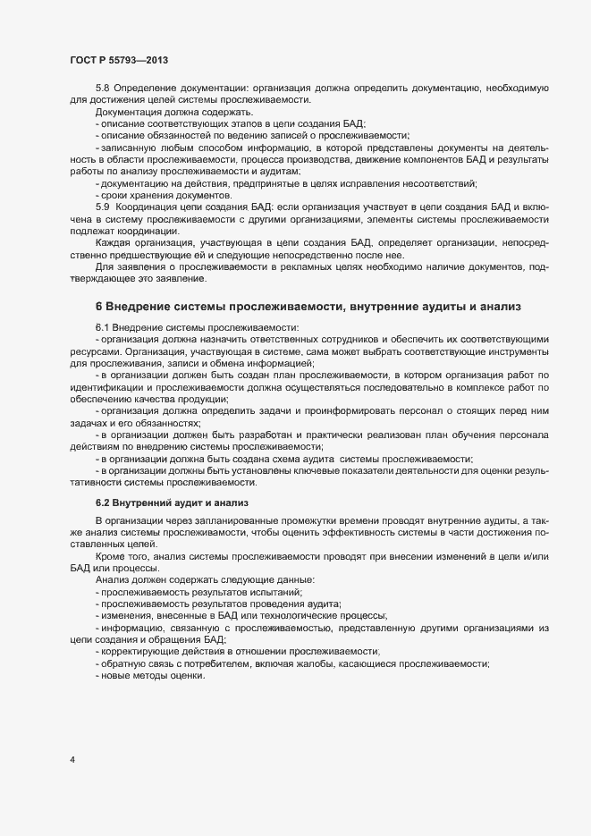 Страница 6 ГОСТ Р 55793-2013