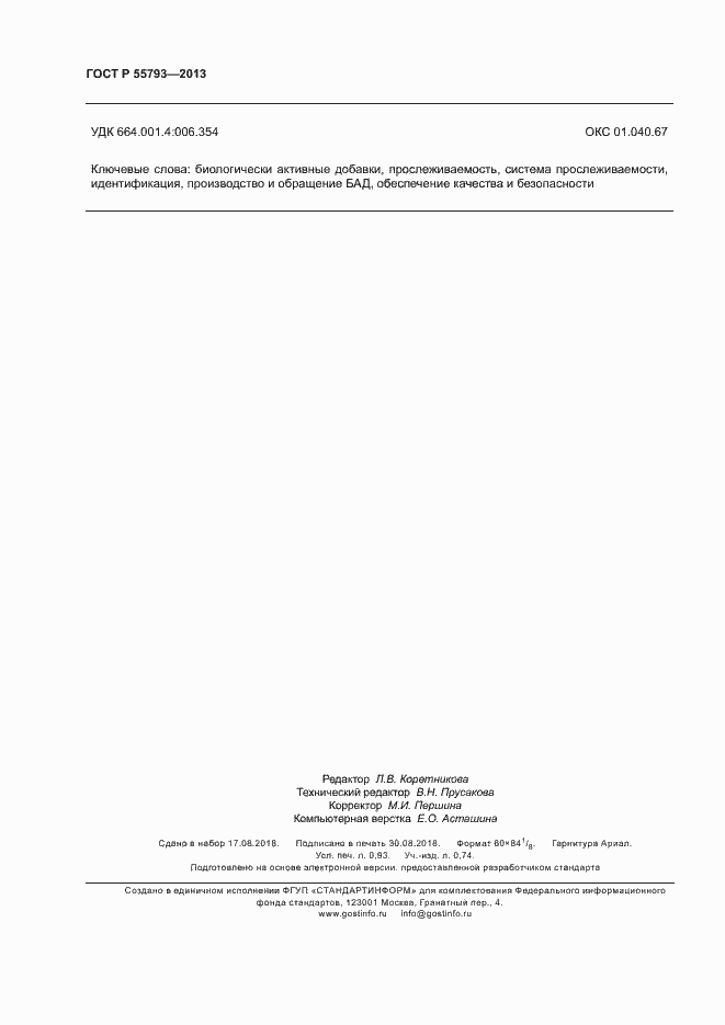 Страница 8 ГОСТ Р 55793-2013